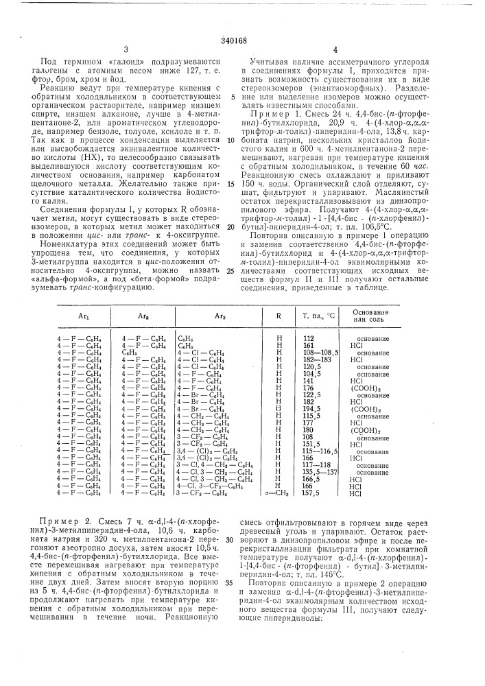 Способ получения 4-арил-1- (патент 340168)