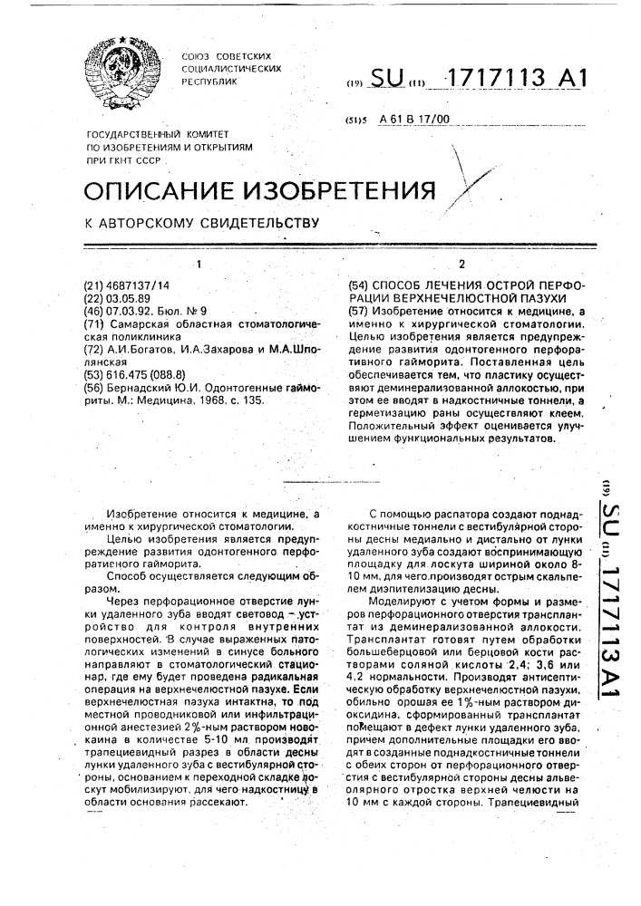 Способ лечения острой перфорации верхнечелюстной пазухи (патент 1717113)