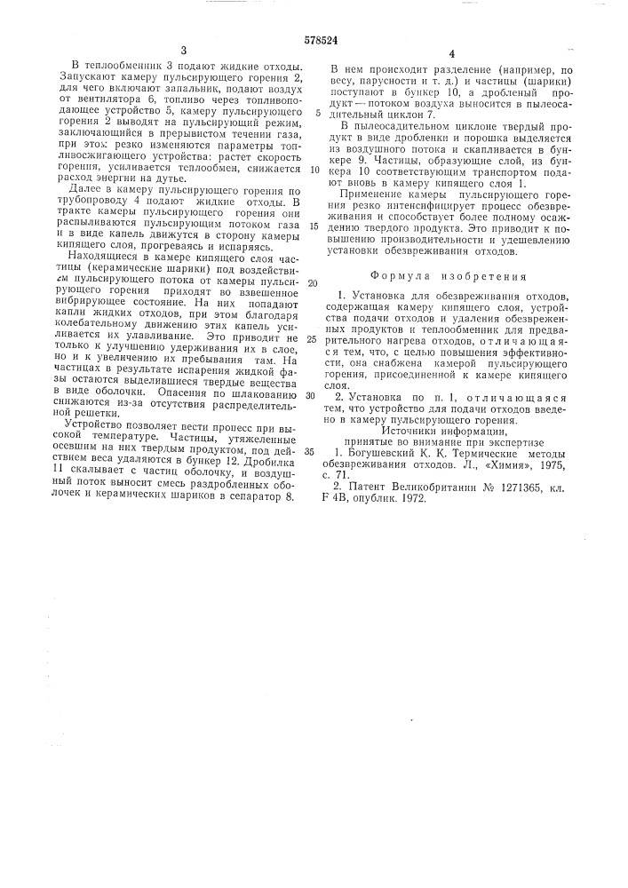 Установка для обезвреживания отходов (патент 578524)