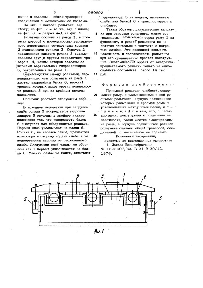 Приемный рольганг слябинга (патент 980892)