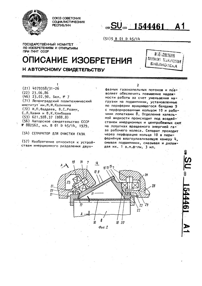 Сепаратор для очистки газа (патент 1544461)