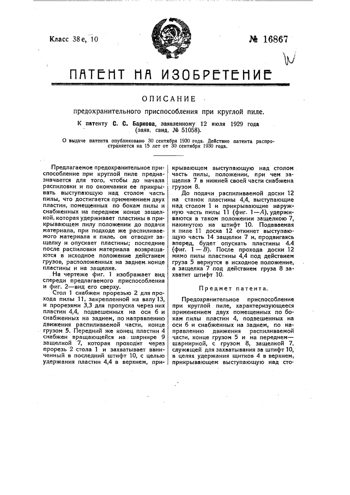 Предохранительное приспособление при круглой пиле (патент 16867)