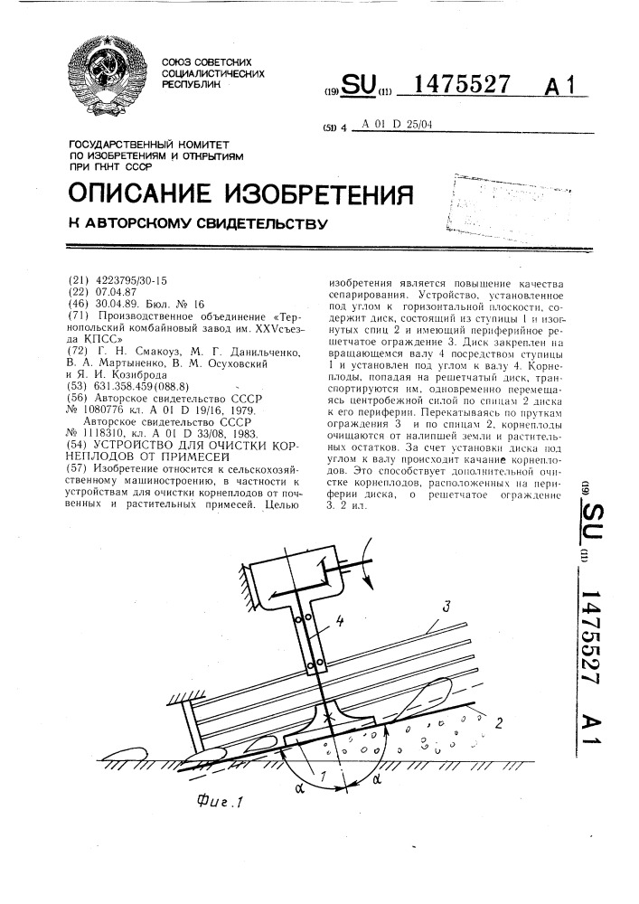 Устройство для очистки корнеплодов от примесей (патент 1475527)