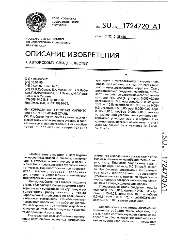 Коррозионно-стойкая магнитомягкая ферритная сталь (патент 1724720)