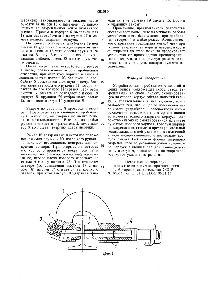 Устройство для пробивания отверстий в шейке рельса (патент 953059)