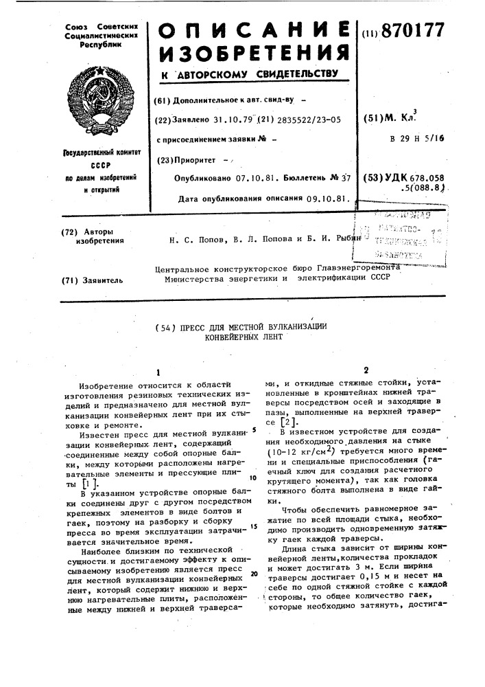 Пресс для местной вулканизации конвейерных лент (патент 870177)