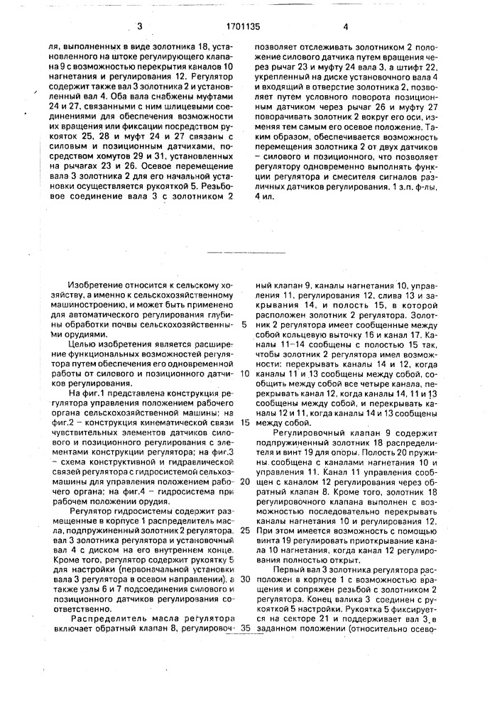Регулятор гидросистемы управления положением рабочего органа сельскохозяйственной машины (патент 1701135)