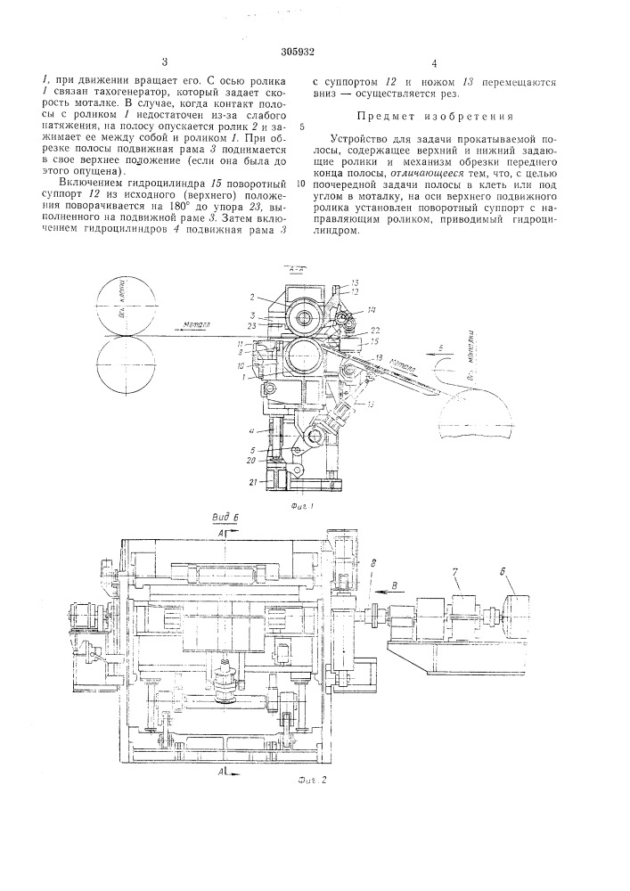Устройство для задачи прокатываемой полосы (патент 305932)
