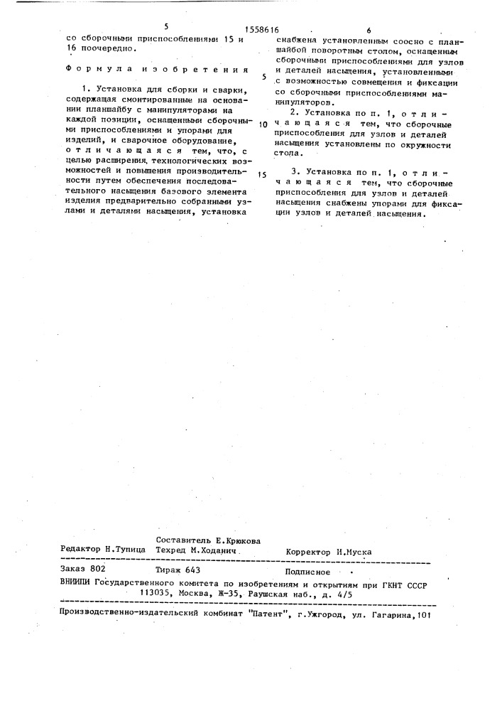 Установка для сборки и сварки (патент 1558616)