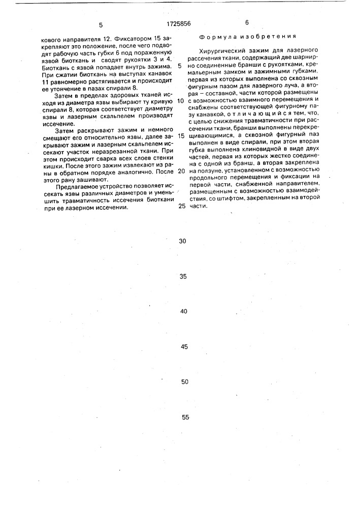Хирургический зажим для лазерного рассечения ткани (патент 1725856)