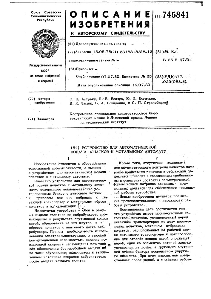 Устройство для автоматической подачи початков к мотальному автомату (патент 745841)