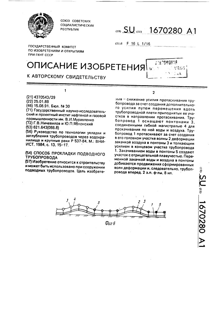 Способ прокладки подводного трубопровода (патент 1670280)