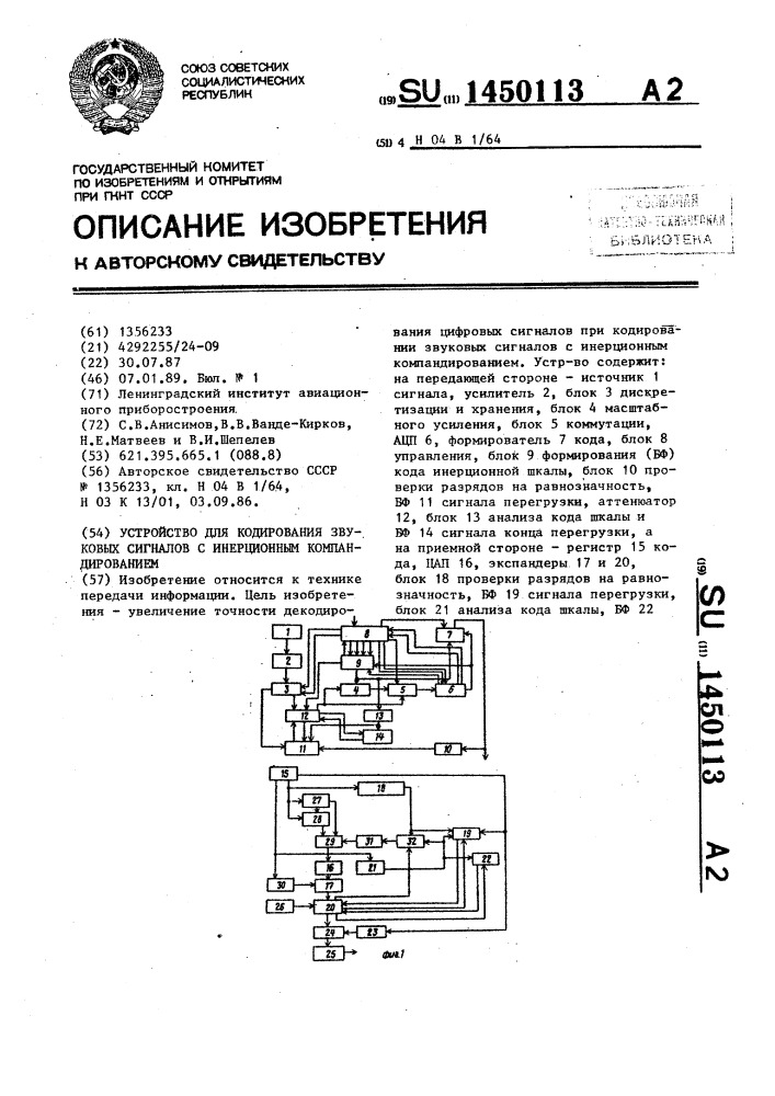 Устройство для кодирования звуковых сигналов с инерционным компандированием (патент 1450113)