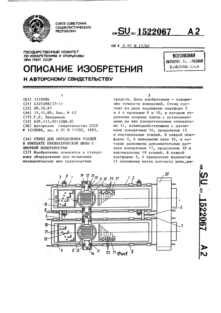 Стенд для определения усилий в контакте пневматической шины с опорной поверхностью (патент 1522067)