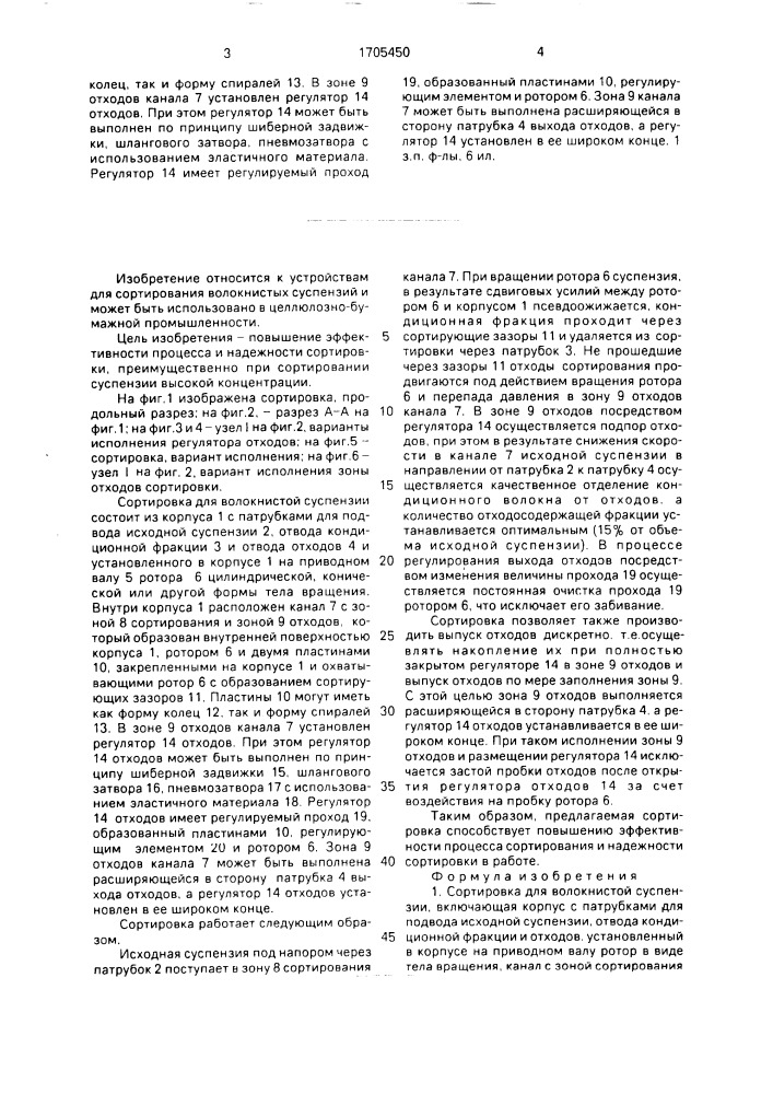 Сортировка для волокнистой суспензии (патент 1705450)