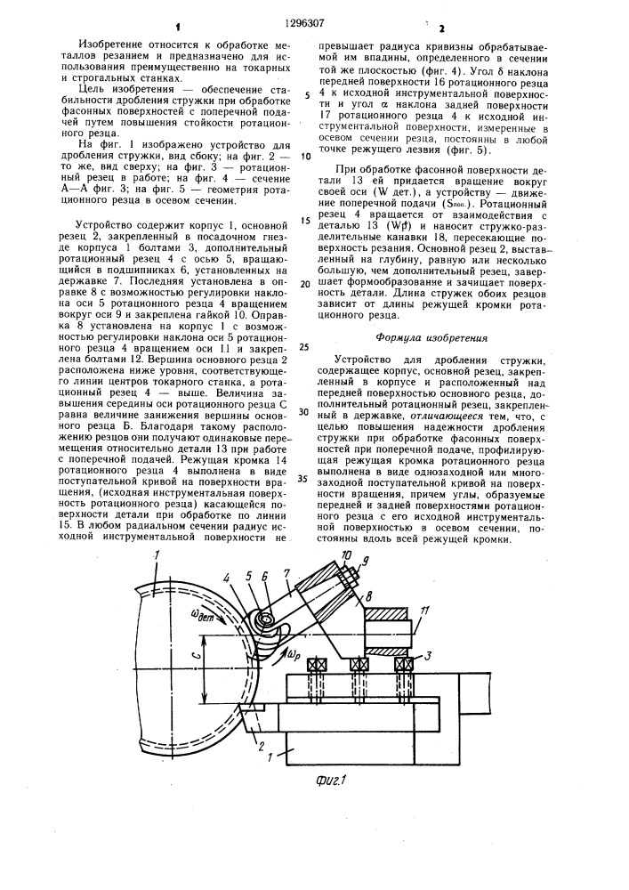 Устройство для дробления стружки (патент 1296307)