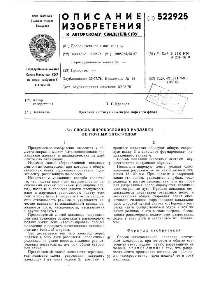 Способ широкослойной наплавки ленточным электродом (патент 522925)