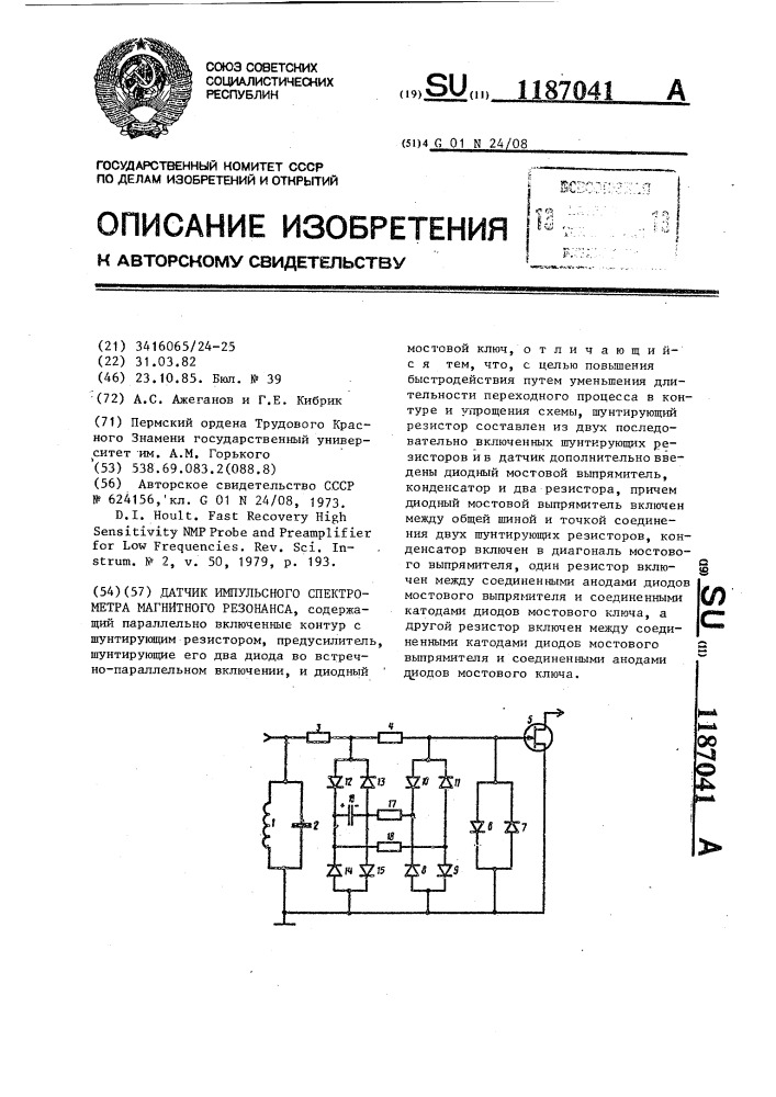 Датчик импульсного спектрометра магнитного резонанса (патент 1187041)