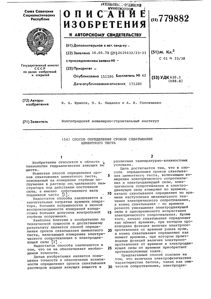 Способ определения сроков схватывания цементного теста (патент 779882)