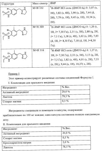 Имидазолинилметиларалкилсульфонамиды (патент 2318814)