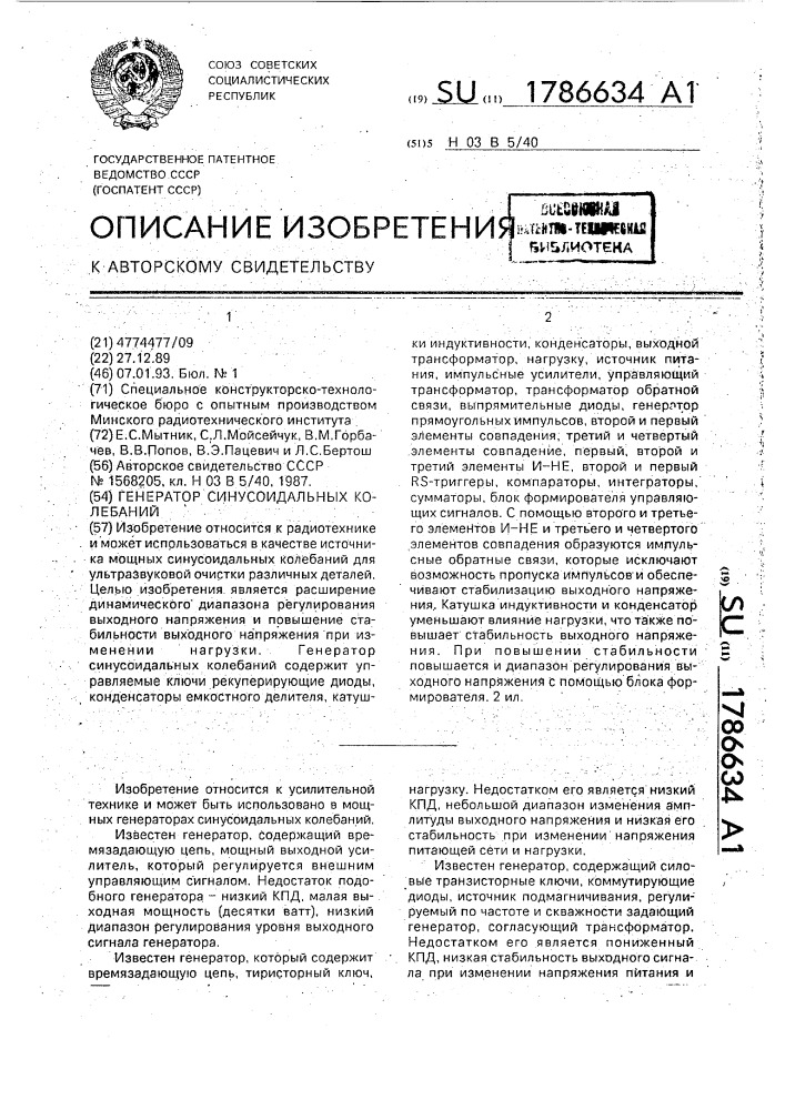 Генератор синусоидальных колебаний (патент 1786634)