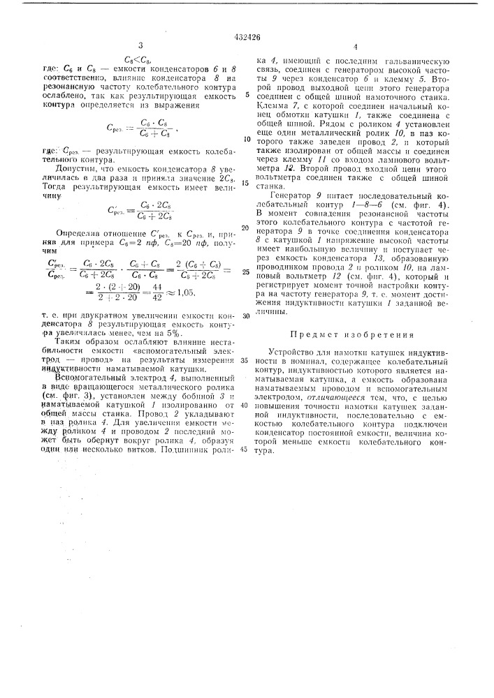 Устройство для намотки катушек индуктивности в номинал (патент 432426)