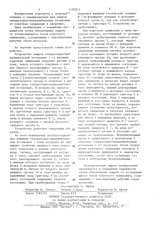 Устройство защиты генераторно-выпрямительной установки от внешних коротких замыканий (патент 1192011)