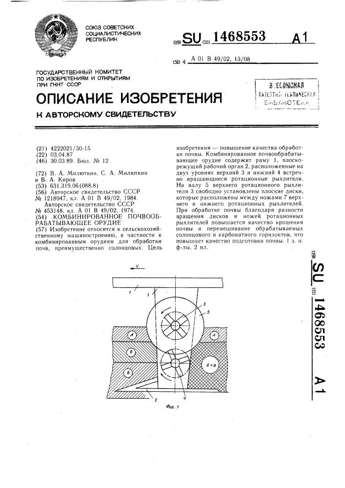 Комбинированное почвообрабатывающее орудие (патент 1468553)