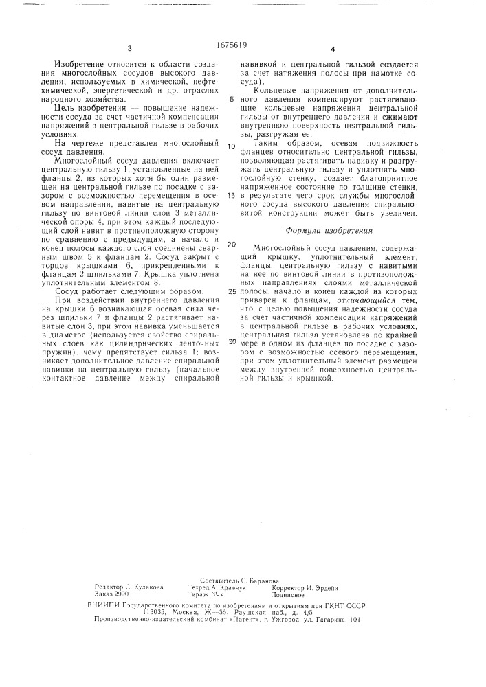 Многослойный сосуд давления (патент 1675619)