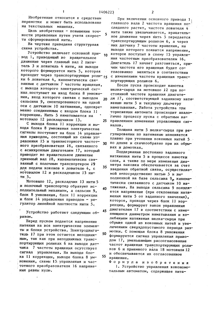 Устройство управления кокономотальным автоматом (патент 1406223)