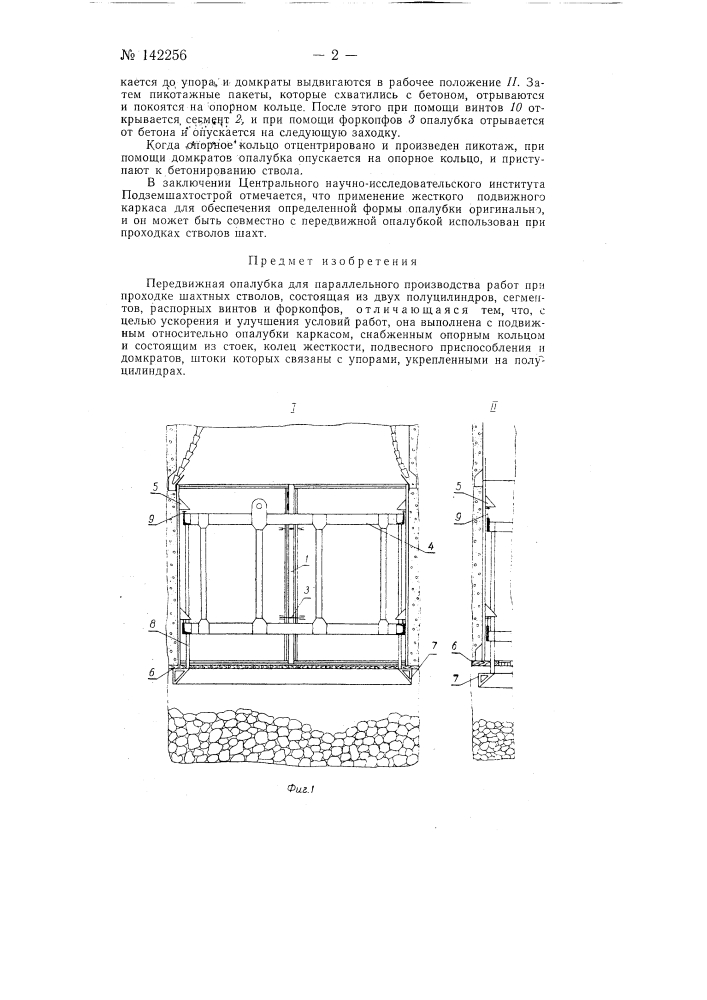 Передвижная опалубка для параллельного производства работ при проходке шахтных стволов (патент 142256)
