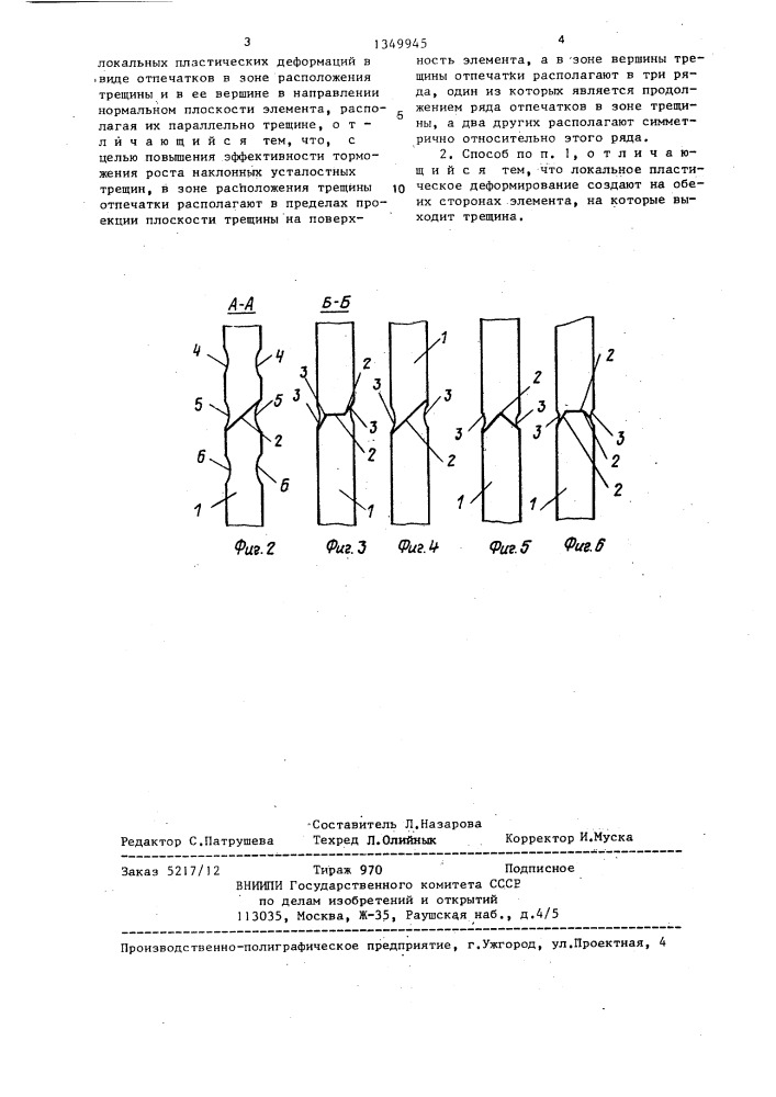 Способ торможения роста усталостных трещин (патент 1349945)