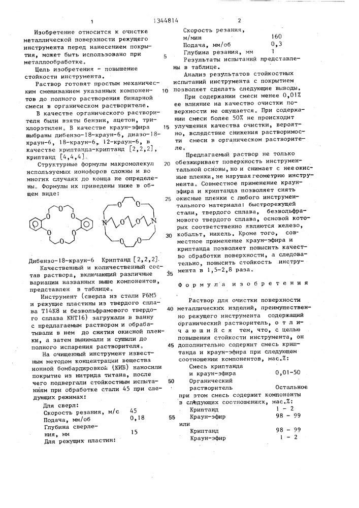 Раствор для очистки поверхности металлических изделий (патент 1344814)