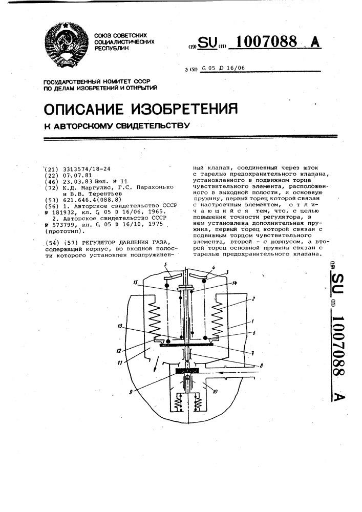 Регулятор давления газа (патент 1007088)