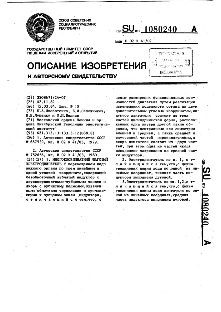 Многокоординатный шаговый электродвигатель (патент 1080240)