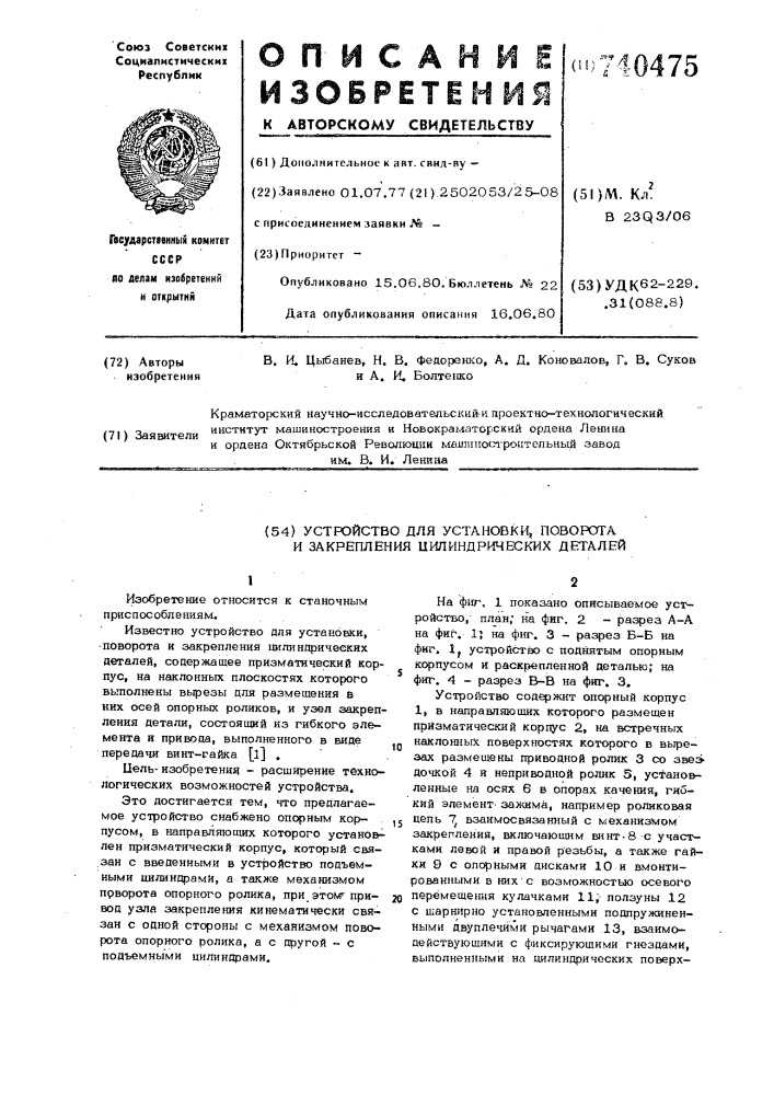 Устройство для установки, поворота и закрепления цилиндрических деталей (патент 740475)