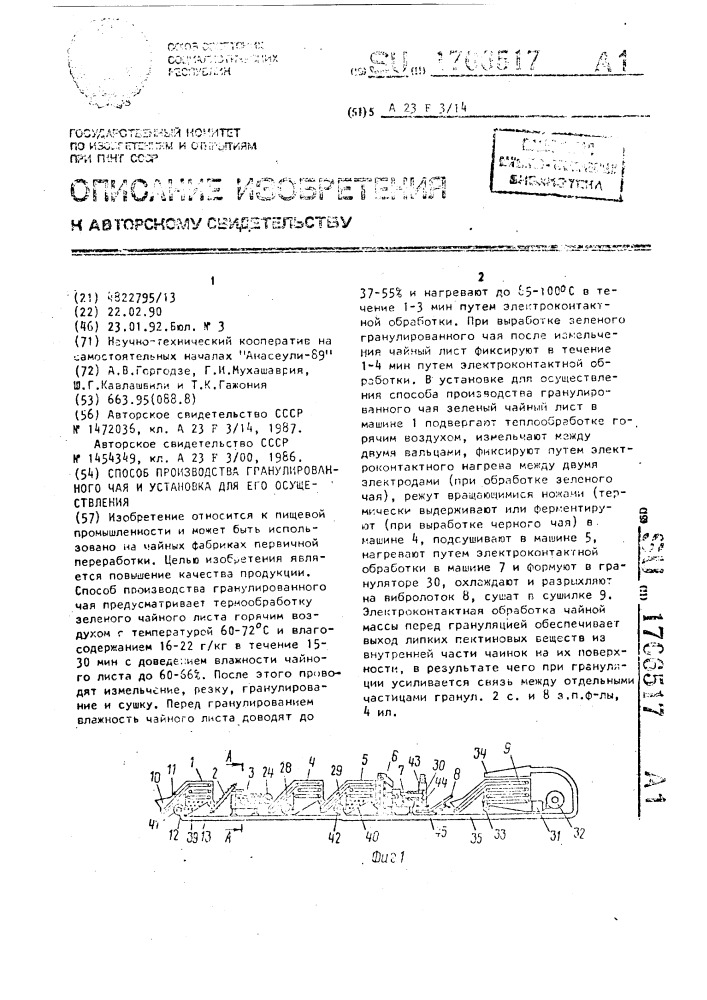 Способ производства гранулированного чая и установка для его осуществления (патент 1706517)