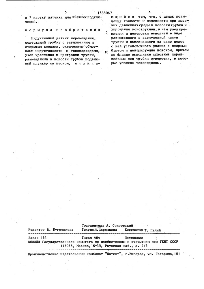 Индуктивный датчик перемещения (патент 1538067)