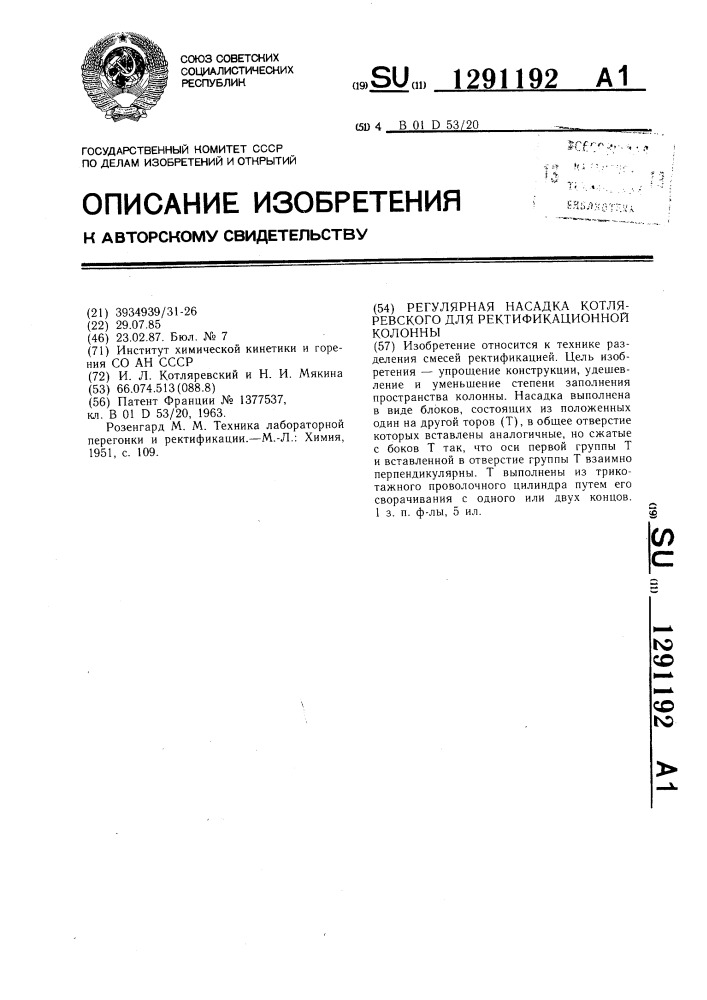 Регулярная насадка котляревского для ректификационной колонны (патент 1291192)