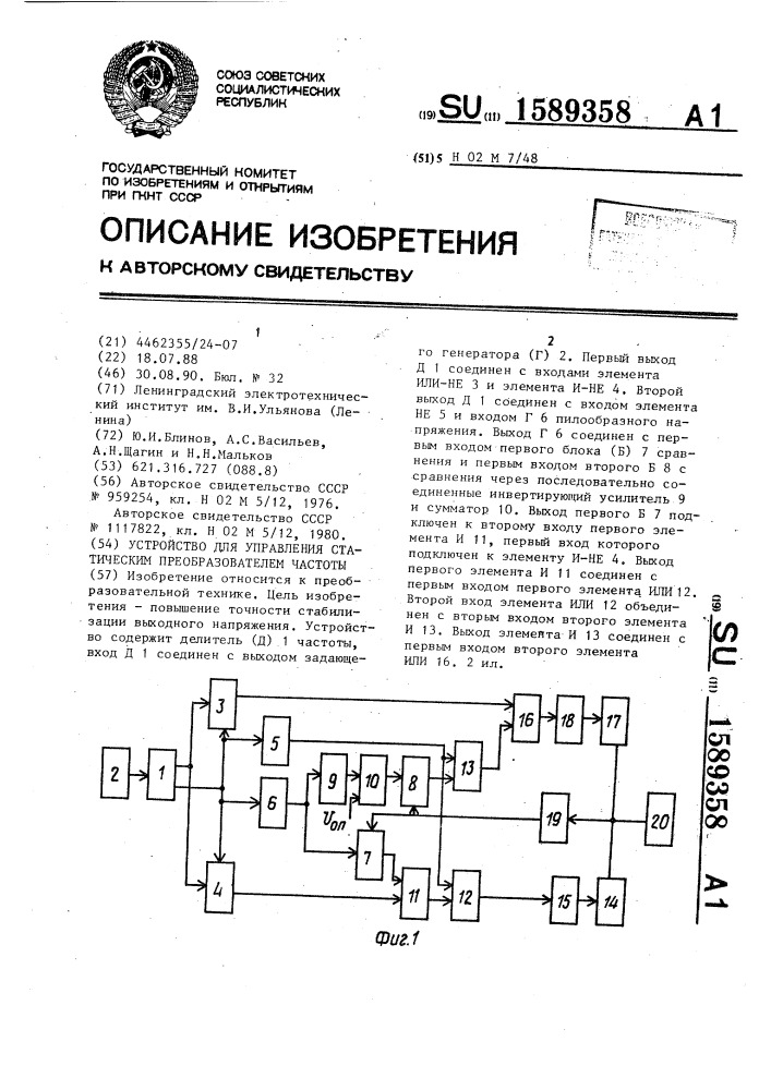 Устройство для управления статическим преобразователем частоты (патент 1589358)