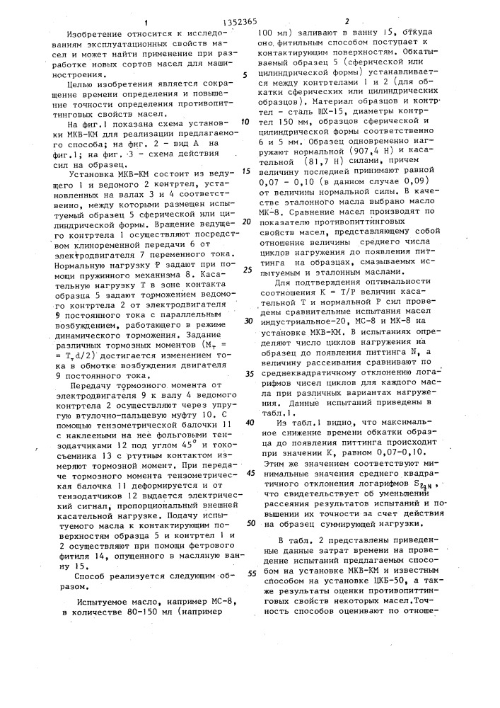 Способ определения противопиттинговых свойств масел (патент 1352365)