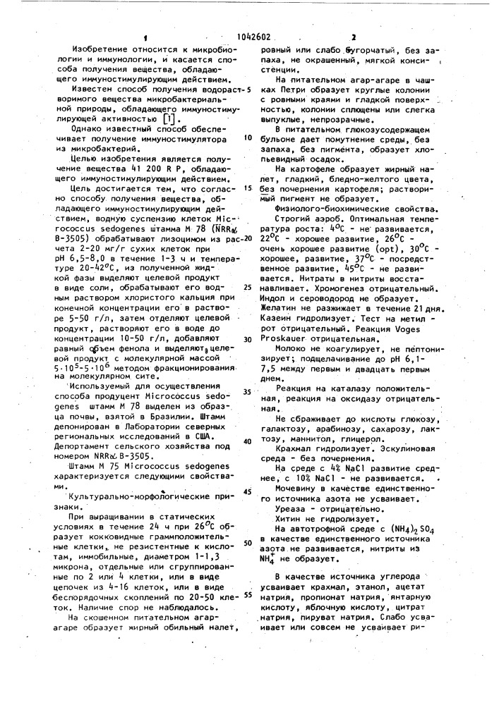 Способ получения вещества 41 200 @ ,обладающего иммуностимулирующим действием (патент 1042602)