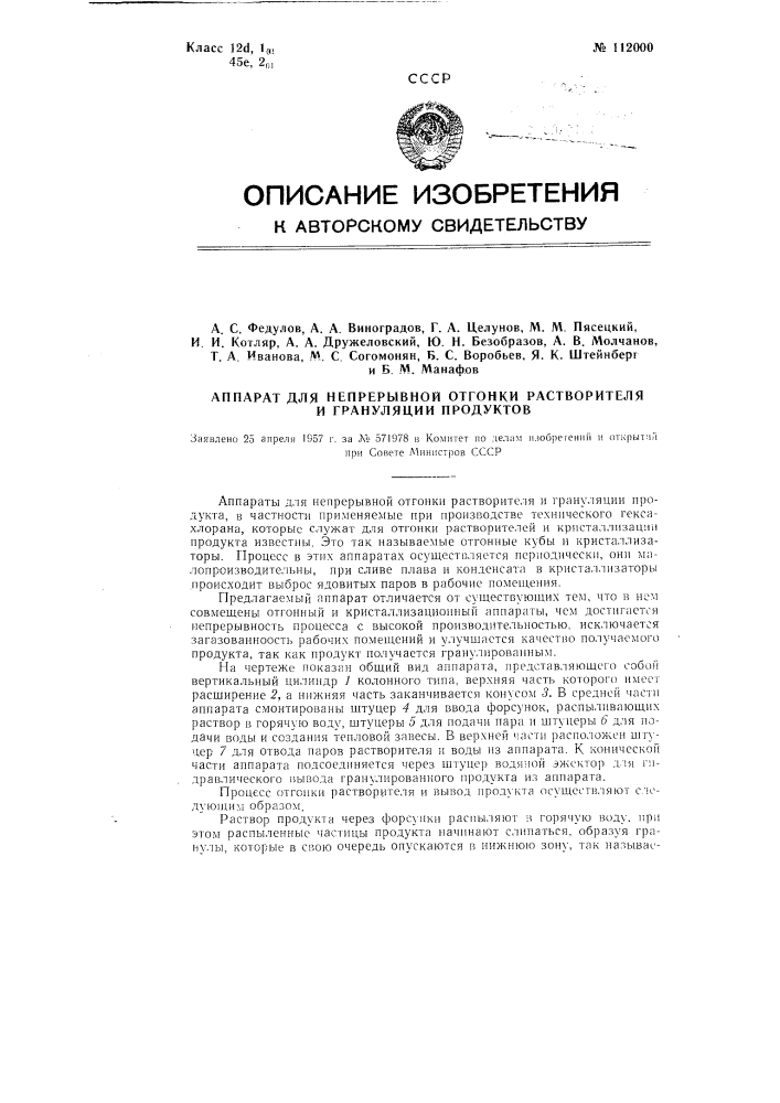 Аппарат для непрерывной отгонки растворителя и грануляции продуктов (патент 112000)