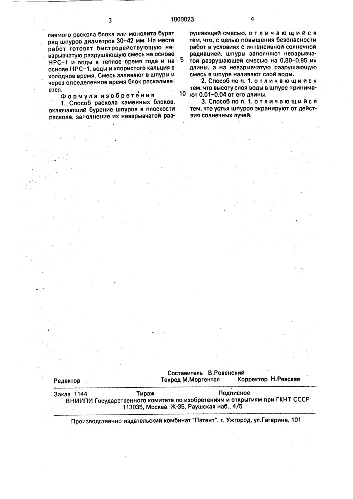 Способ раскола каменных блоков (патент 1800023)