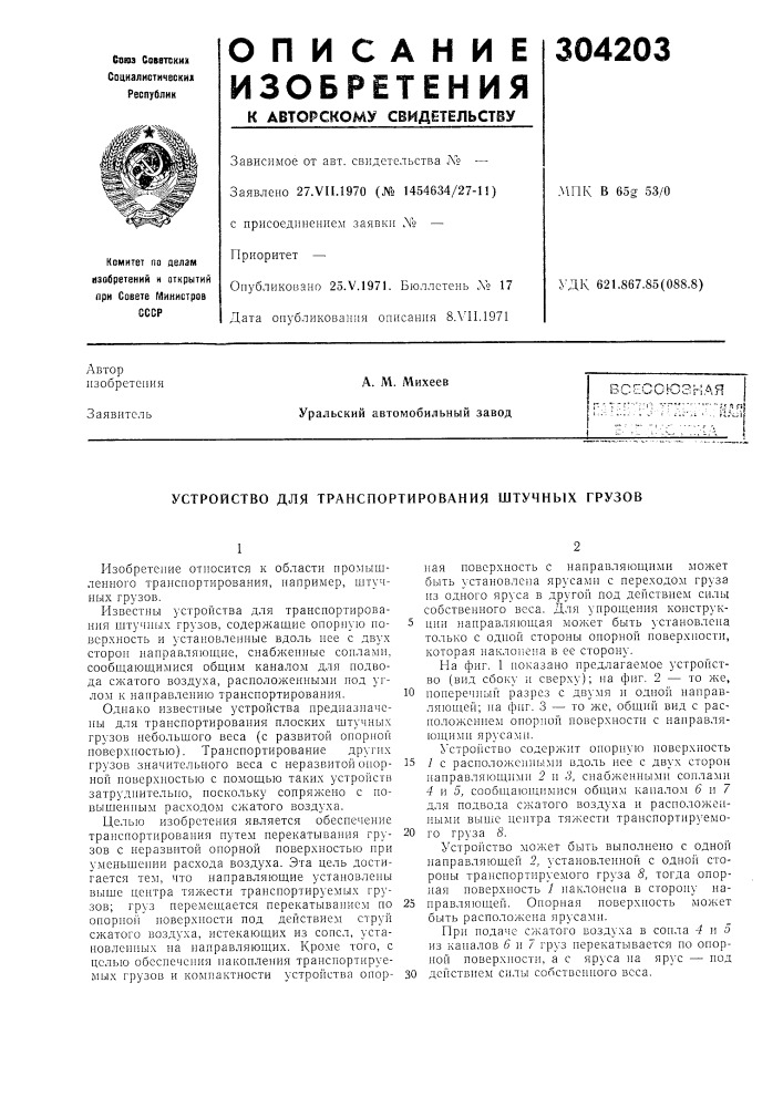 Устройство для транспортирования штучных грузов (патент 304203)