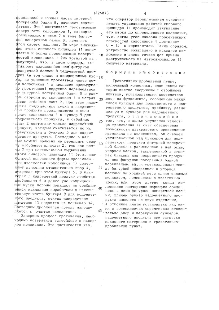 Грохотильно-дробильный пункт (патент 1424873)