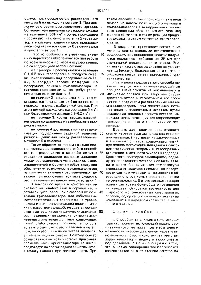 Способ литья слитков в кристаллизаторе скольжения (патент 1826931)