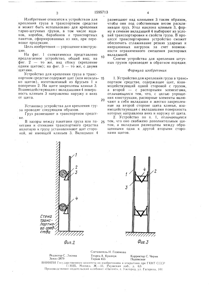Устройство для крепления груза в транспортном средстве (патент 1595713)