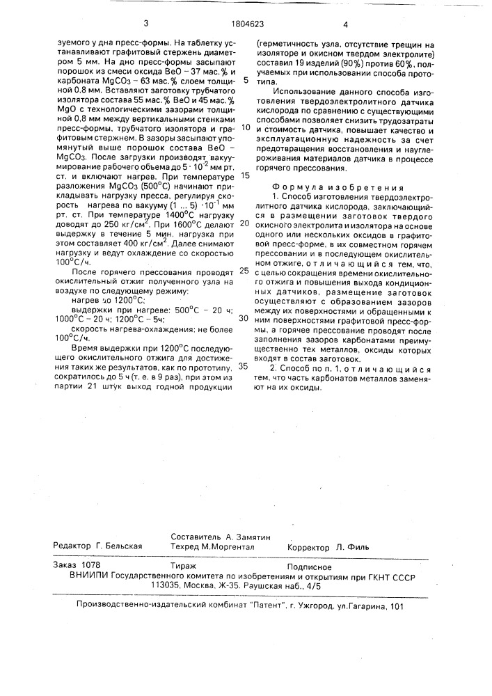Способ изготовления твердоэлектролитного датчика кислорода (патент 1804623)