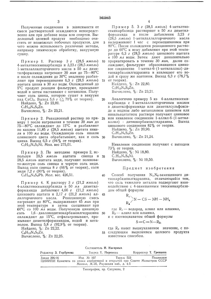 Сссропубликовано 28.хп.1972. бюллетень № 5за 1973дата опубликования описания 1.iii.1973удк 547.298.61.07 (088.8) (патент 365065)